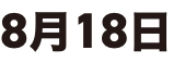 8月18日