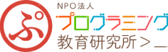 NPO 法人 プログラミング教育研究所