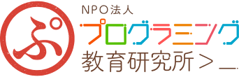 NPO法人<br>プログラミング教育研究所