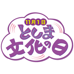 11月1日 としま文化の日